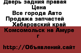 Дверь задния правая Infiniti m35 › Цена ­ 10 000 - Все города Авто » Продажа запчастей   . Хабаровский край,Комсомольск-на-Амуре г.